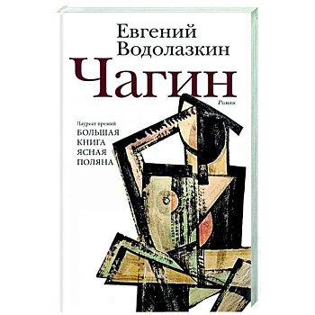 Чагин Чагин