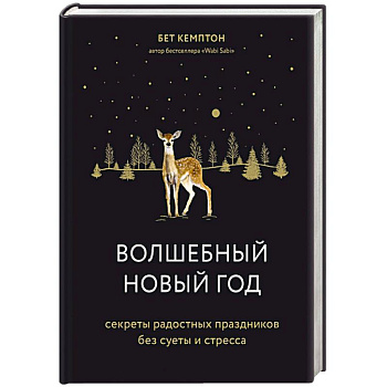 Волшебный Новый год. Секреты радостных праздников без суеты и стресса