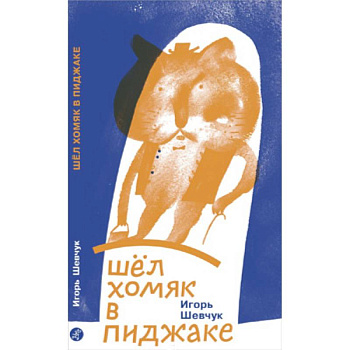 Шел хомяк в пиджаке Шел хомяк в пиджаке