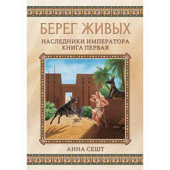 Берег живых. Наследники императора