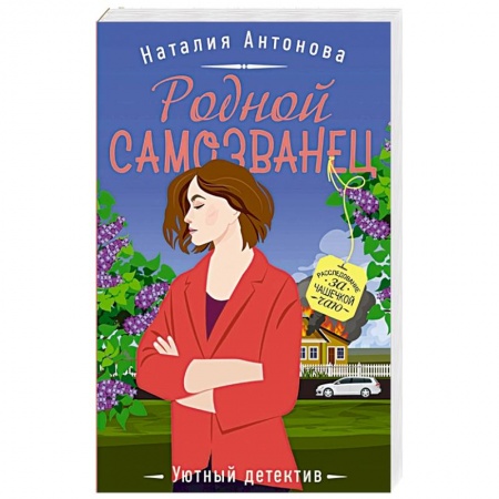 Отечественный женский детектив, книга Родной самозванец купить по скидке