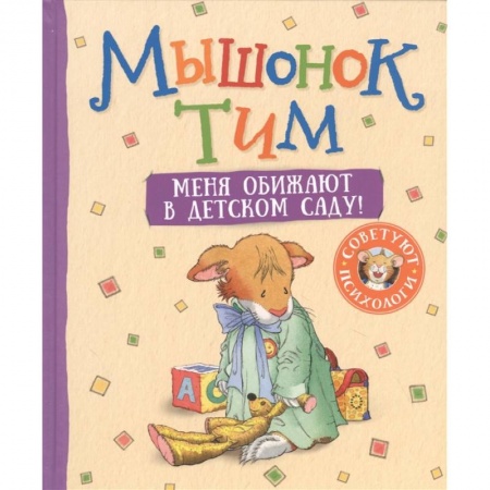 Сказки зарубежных писателей, книга Мышонок Тим. Меня обижают в детском саду! купить по скидке