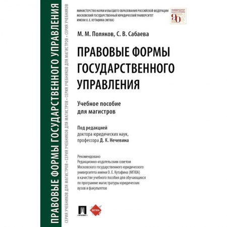 Юриспруденция. Общие вопросы права, книга Правовые формы государственного управления. Учебное пособие для магистров купить по скидке