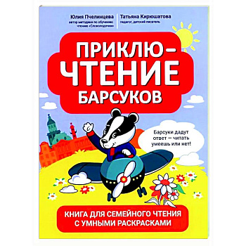 ПриклюЧТЕНИЕ барсуков: книга для семейного чтения с умными раскрасками ПриклюЧТЕНИЕ барсуков: книга для семейного чтения с умными раскрасками