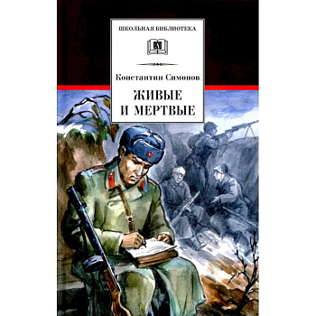 Живые и мертвые. Книга 1