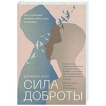 Сила доброты. Как с помощью эмпатии менять мир к лучшему