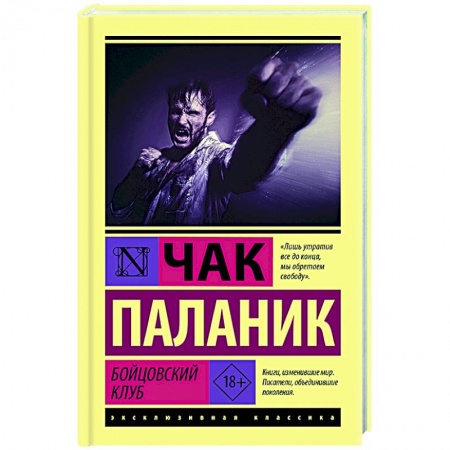 Зарубежный детектив, книга Бойцовский клуб купить по скидке