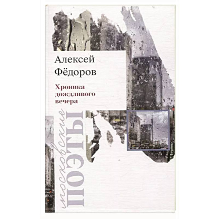 Русская поэзия, книга Хроника дождливого вечера купить по скидке