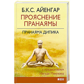 Прояснение Пранаямы. Пранаяма Дипика