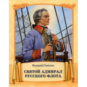 Святой адмирал русского флота Святой адмирал русского флота