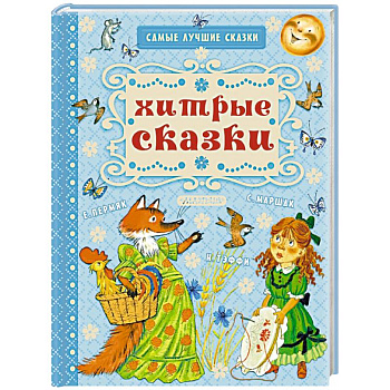 Хитрые сказки Хитрые сказки