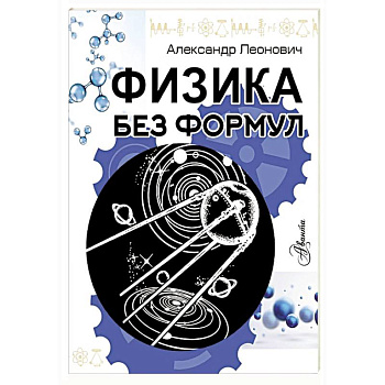Физика без формул Физика без формул