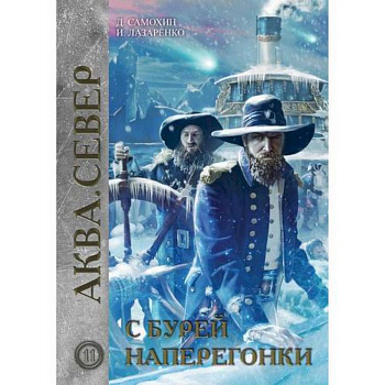 С бурей наперегонки С бурей наперегонки