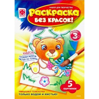 Раскраска без красок «Зоопарк»