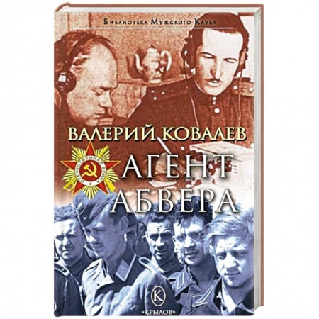 Боевики, военные, книга Агент Абвера купить по скидке
