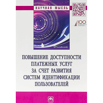 Повышение доступности платежных услуг за счет развития систем идентификации пользователей Повышение доступности платежных услуг за счет развития систем идентификации пользователей