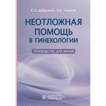 Неотложная помощь в гинекологии Неотложная помощь в гинекологии