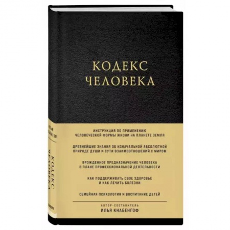 Другие эзотерические учения, книга Кодекс человека купить по скидке