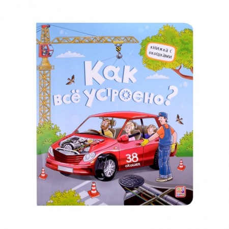 Новогодние книжки-игрушки, книга Как все устроено? Книжка с окошками купить по скидке