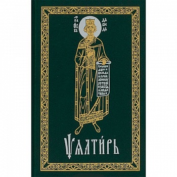 Псалтирь карманный. Церковно-славянский шрифт