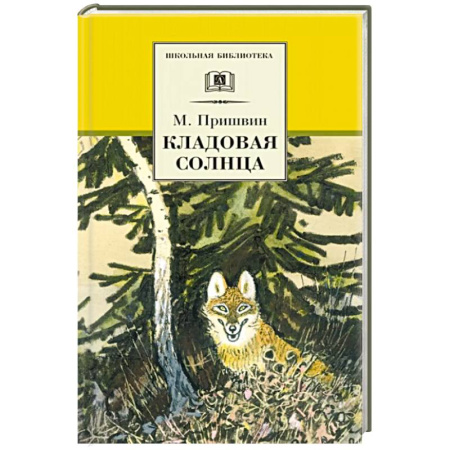 Произведения школьной программы, книга Кладовая солнца купить по скидке