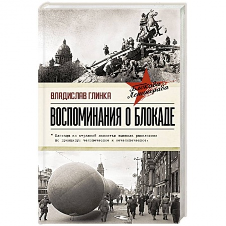 Военные действия, сражения, книга Воспоминания о Блокаде купить по скидке