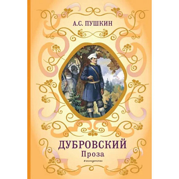 Дубровский Дубровский