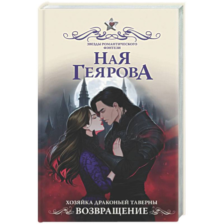 Русское фэнтези, книга Хозяйка драконьей таверны. Возвращение купить по скидке