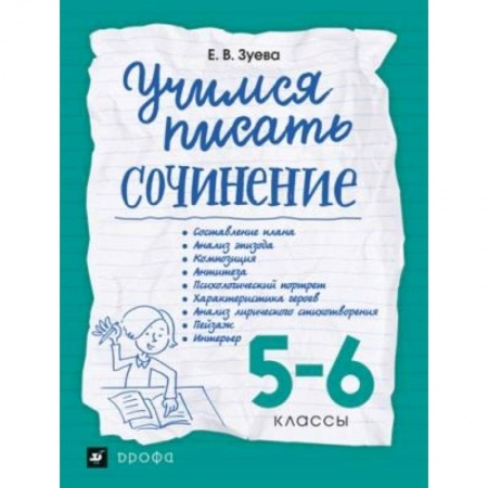 Литература, книга Учимся писать сочинение. 5-6 классы. Рабочая тетрадь купить по скидке