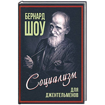 Социализм для джентльменов Социализм для джентльменов