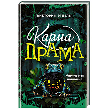Карма-драма. Мистическое испытание. Книга 1