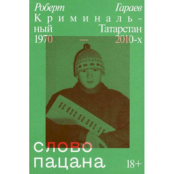 Слово пацана