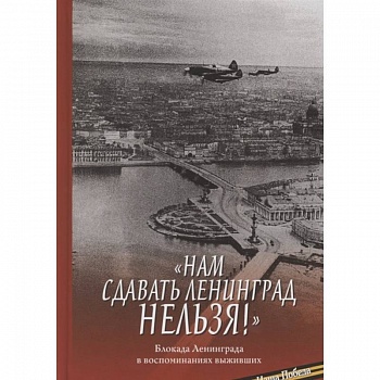 Нам сдавать Ленинград нельзя! Блокада Ленинграда Нам сдавать Ленинград нельзя! Блокада Ленинграда