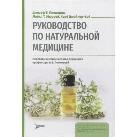 Популярная и нетрадиционная медицина, книга Руководство по натуральной медицине купить по скидке