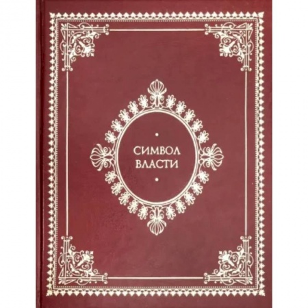 Всемирная история, книга Символ власти. Иллюстрированный энциклопедический справочник купить по скидке