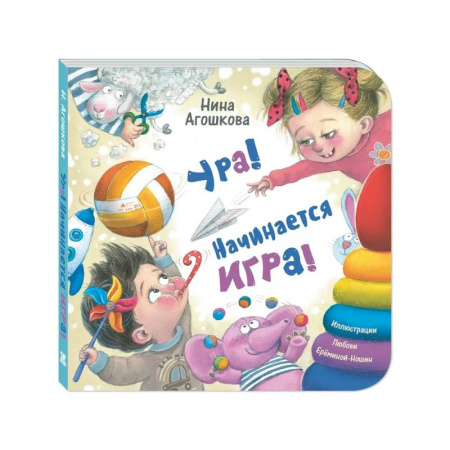 Стихи и загадки для малышей, книга Ура! Начинается игра! купить по скидке