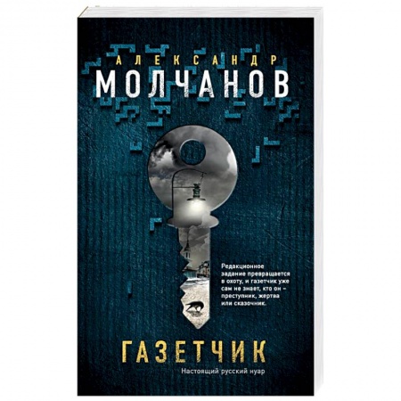 Отечественный мужской детектив, книга Газетчик купить по скидке
