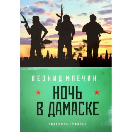 Отечественный мужской детектив, книга Ночь в Дамаске купить по скидке