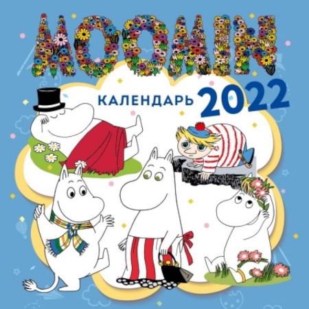 Муми-Тролли. Календарь настенный на 2022 год