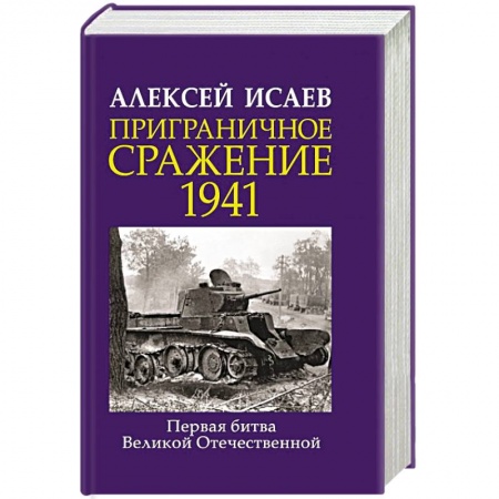 Военные действия, сражения, книга Приграничное сражение 1941. Первая битва Великой Отечественной. купить по скидке