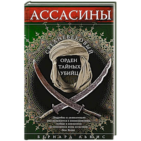 Всемирная история, книга Ассасины. Средневековый орден тайных убийц купить по скидке