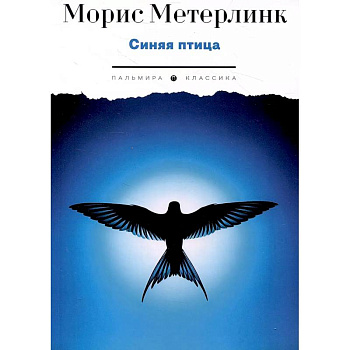 Синяя птица. Пьесы