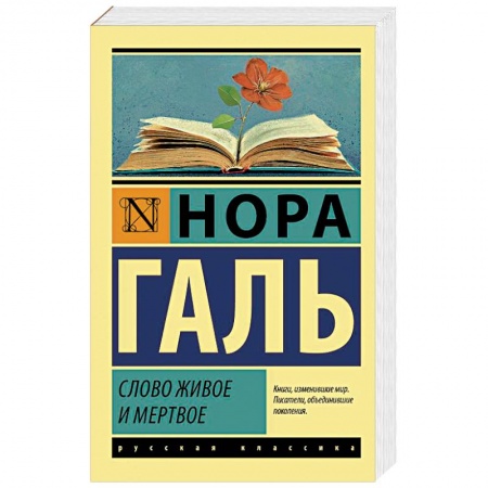 Филологические науки в целом. Частные филологии, книга Слово живое и мертвое купить по скидке