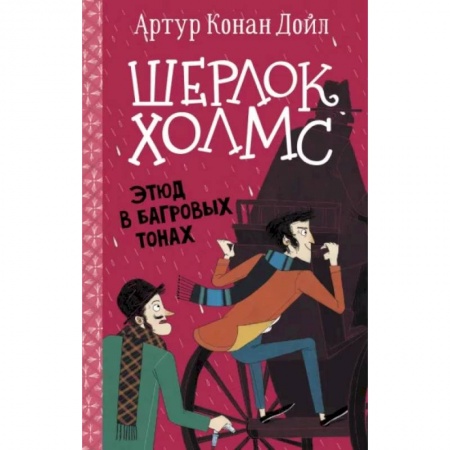 Приключения. Детективы, книга Шерлок Холмс. Этюд в багровых тонах купить по скидке