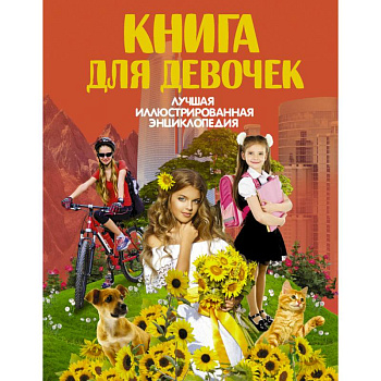 Книга для девочек Книга для девочек