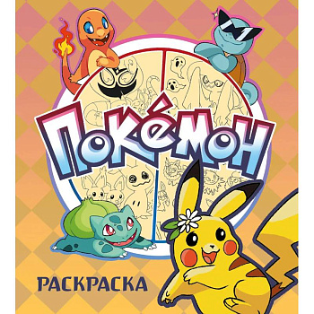 ПОКЕМОН. Раскраска ПОКЕМОН. Раскраска