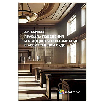 Правила поведения и стандарты доказывания в арбитражном процессе Правила поведения и стандарты доказывания в арбитражном процессе