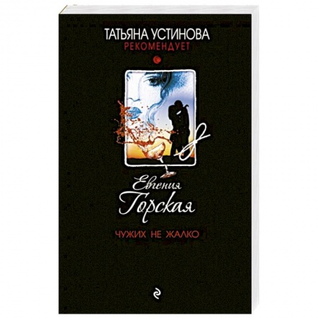 Отечественный женский детектив, книга Чужих не жалко купить по скидке