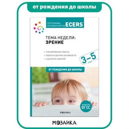 Человек. Земля. Вселенная, книга Программа, основанная на ECERS. Тема недели: зрение. Книга для детей 3-5 лет купить по скидке