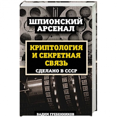 История войн, книга Криптология и секретная связь. Сделано в СССР купить по скидке